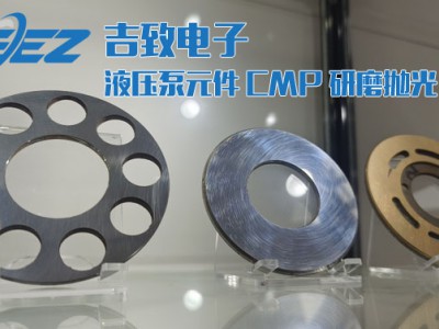 吉致 金属抛光液-液压元件回程盘/九孔盘CMP抛光液图3